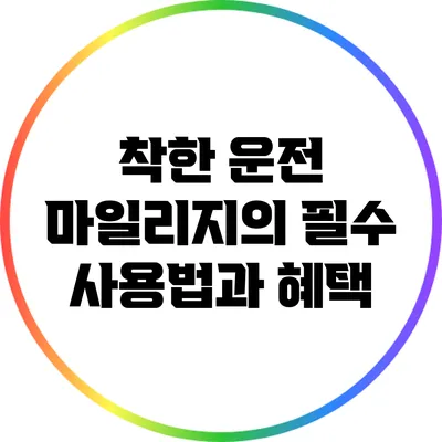착한 운전 마일리지의 필수 사용법과 혜택