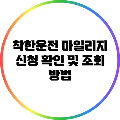 착한운전 마일리지 신청 확인 및 조회 방법