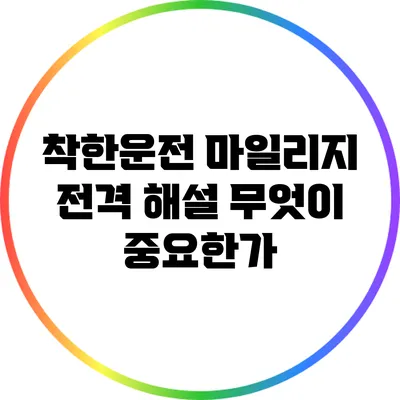 착한운전 마일리지 전격 해설: 무엇이 중요한가?