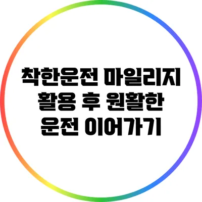 착한운전 마일리지 활용 후 원활한 운전 이어가기