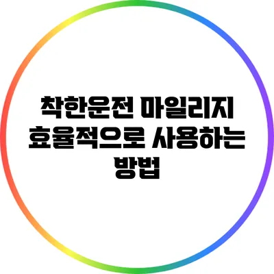 착한운전 마일리지 효율적으로 사용하는 방법
