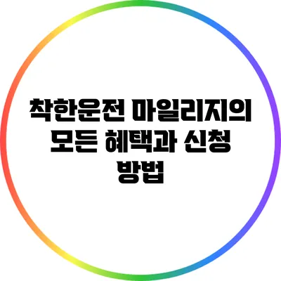 착한운전 마일리지의 모든 혜택과 신청 방법