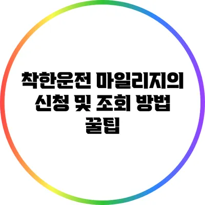 착한운전 마일리지의 신청 및 조회 방법 꿀팁
