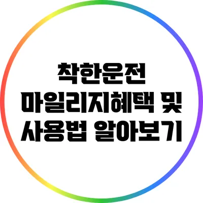 착한운전 마일리지혜택 및 사용법 알아보기