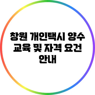 창원 개인택시 양수 교육 및 자격 요건 안내
