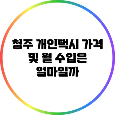 청주 개인택시 가격 및 월 수입은 얼마일까?