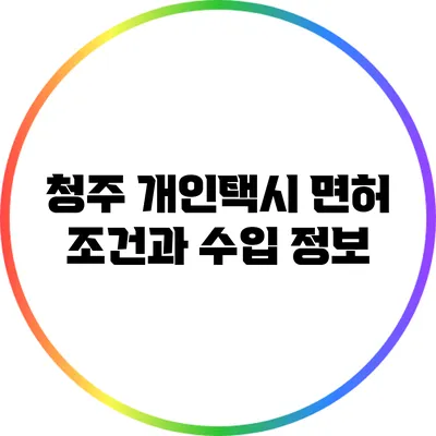 청주 개인택시 면허 조건과 수입 정보