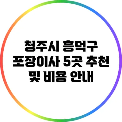 청주시 흥덕구 포장이사 5곳 추천 및 비용 안내