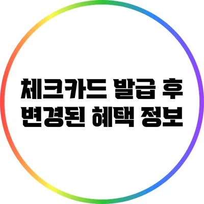 체크카드 발급 후 변경된 혜택 정보