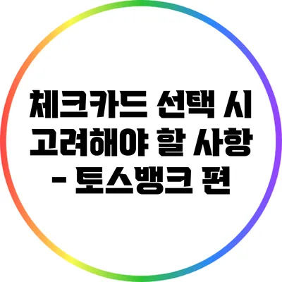 체크카드 선택 시 고려해야 할 사항 - 토스뱅크 편