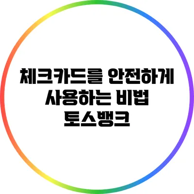체크카드를 안전하게 사용하는 비법: 토스뱅크