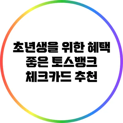 초년생을 위한 혜택 좋은 토스뱅크 체크카드 추천