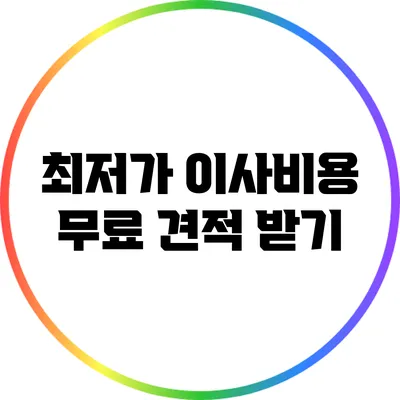 최저가 이사비용: 무료 견적 받기