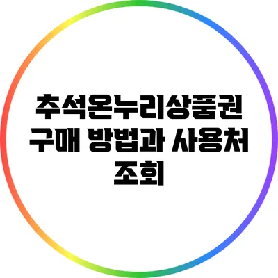 추석온누리상품권 구매 방법과 사용처 조회