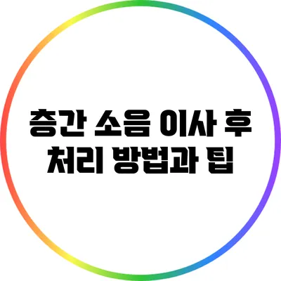 층간 소음 이사 후 처리 방법과 팁