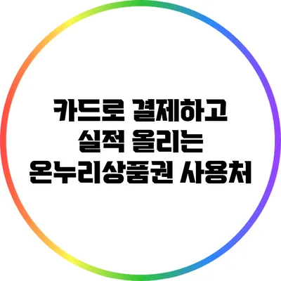 카드로 결제하고 실적 올리는 온누리상품권 사용처
