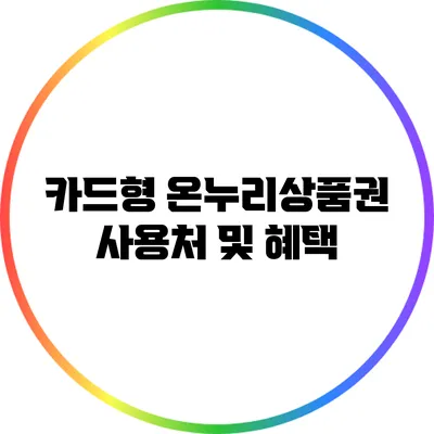 카드형 온누리상품권 사용처 및 혜택