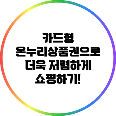 카드형 온누리상품권으로 더욱 저렴하게 쇼핑하기!