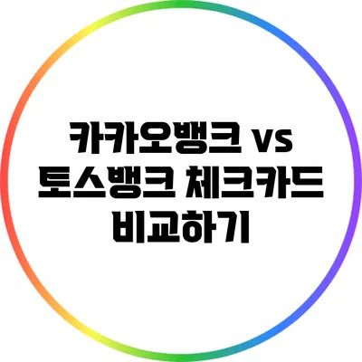 카카오뱅크 vs 토스뱅크 체크카드 비교하기