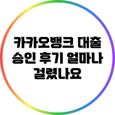 카카오뱅크 대출 승인 후기: 얼마나 걸렸나요?