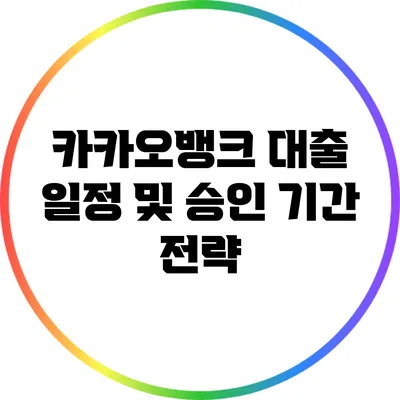 카카오뱅크 대출 일정 및 승인 기간 전략