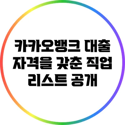 카카오뱅크 대출 자격을 갖춘 직업 리스트 공개