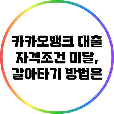 카카오뱅크 대출 자격조건 미달, 갈아타기 방법은?