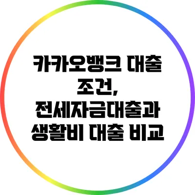 카카오뱅크 대출 조건, 전세자금대출과 생활비 대출 비교