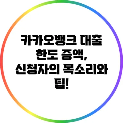 카카오뱅크 대출 한도 증액, 신청자의 목소리와 팁!