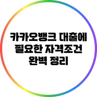 카카오뱅크 대출에 필요한 자격조건 완벽 정리
