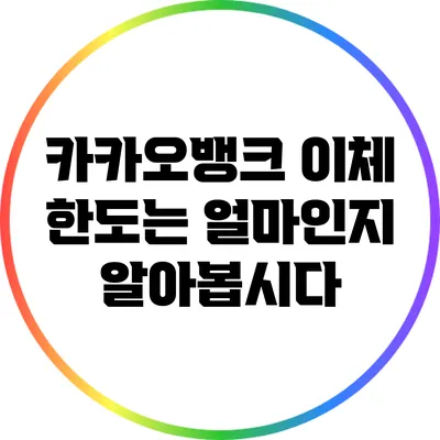 카카오뱅크 이체 한도는 얼마인지 알아봅시다