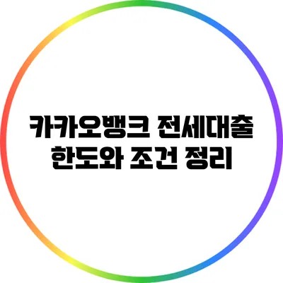 카카오뱅크 전세대출 한도와 조건 정리