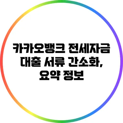 카카오뱅크 전세자금 대출 서류 간소화, 요약 정보