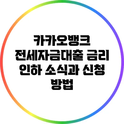 카카오뱅크 전세자금대출 금리 인하 소식과 신청 방법