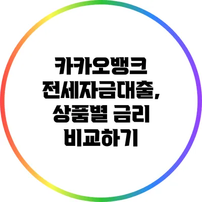 카카오뱅크 전세자금대출, 상품별 금리 비교하기