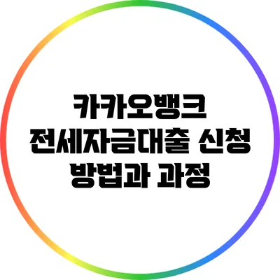 카카오뱅크 전세자금대출 신청 방법과 과정