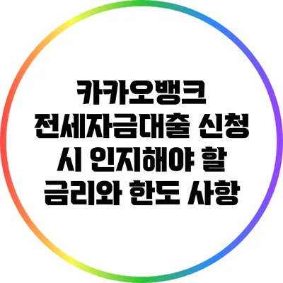 카카오뱅크 전세자금대출 신청 시 인지해야 할 금리와 한도 사항