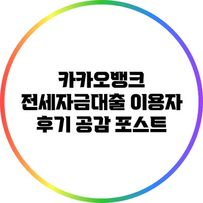 카카오뱅크 전세자금대출 이용자 후기 공감 포스트