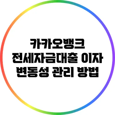 카카오뱅크 전세자금대출 이자 변동성 관리 방법