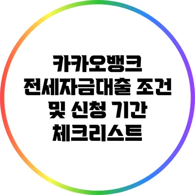 카카오뱅크 전세자금대출 조건 및 신청 기간 체크리스트