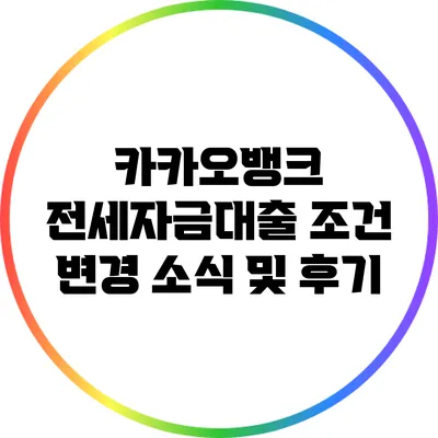 카카오뱅크 전세자금대출 조건 변경 소식 및 후기