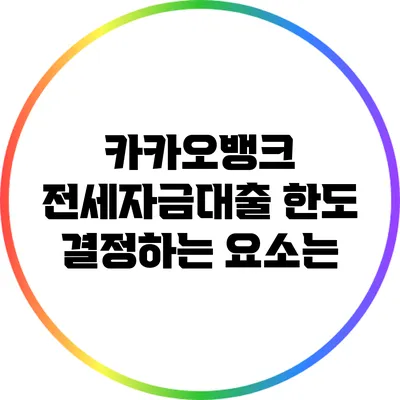 카카오뱅크 전세자금대출 한도 결정하는 요소는?