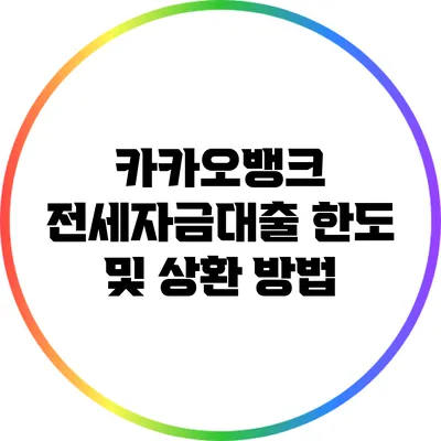 카카오뱅크 전세자금대출 한도 및 상환 방법