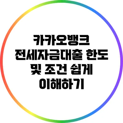 카카오뱅크 전세자금대출 한도 및 조건 쉽게 이해하기