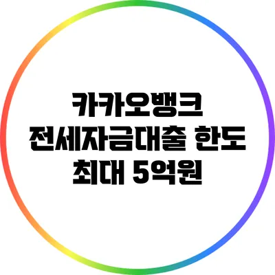 카카오뱅크 전세자금대출 한도 최대 5억원