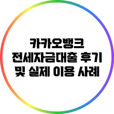 카카오뱅크 전세자금대출 후기 및 실제 이용 사례
