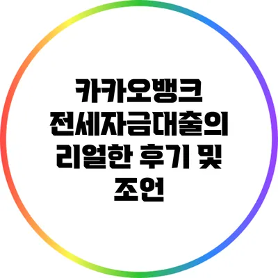 카카오뱅크 전세자금대출의 리얼한 후기 및 조언