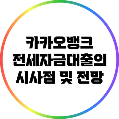 카카오뱅크 전세자금대출의 시사점 및 전망