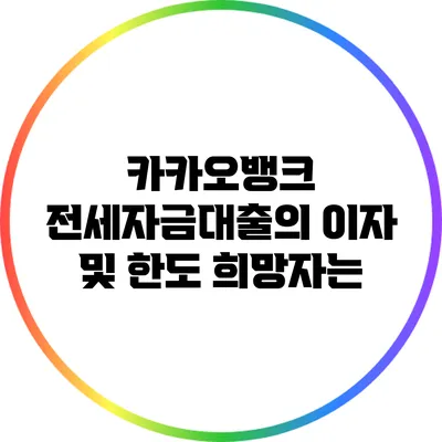 카카오뱅크 전세자금대출의 이자 및 한도 희망자는?