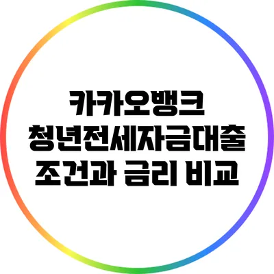 카카오뱅크 청년전세자금대출 조건과 금리 비교